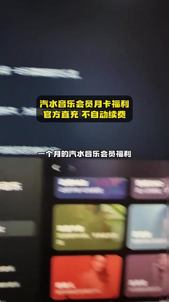 一个月的汽水音乐会员就在下方小黄车里秒充秒到账，短期听歌不想连续包月的朋友有福啦想，库存有限，你们刷到链接还在的话赶紧去冲！#汽水音乐 #汽水音乐会员#汽水音乐VIP #汽水音乐VIP月卡 #在抖音入手的好东西视频封面