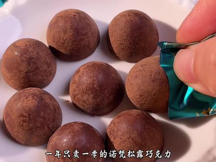 一年只卖一季的#松露巧克力 终于来了！一大盒约100颗，巧克力脑袋赶紧冲！#巧克力 #诺梵 #诺梵松露巧克力视频封面