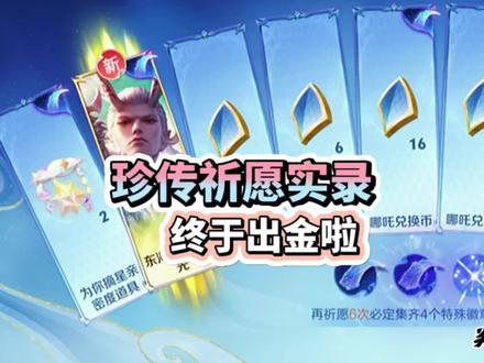 两珍传皮一天幕420拿下，爆率很强？ #王者荣耀 #七七王者小店 #王者铠联动新皮肤敖光 #王者芈月联动新皮肤敖闰 #快来吸欧气视频封面