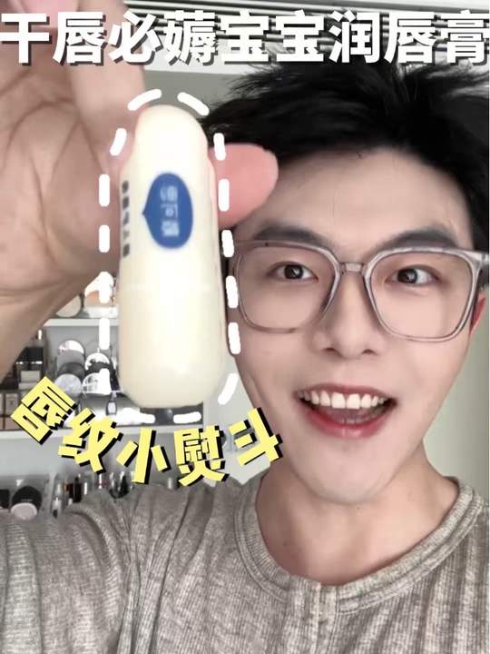 快来薅这个宝宝唇膏的羊毛，涂完一整个嘟嘟唇！ #唇膏 #儿童润唇膏 #戴可思润唇膏视频封面