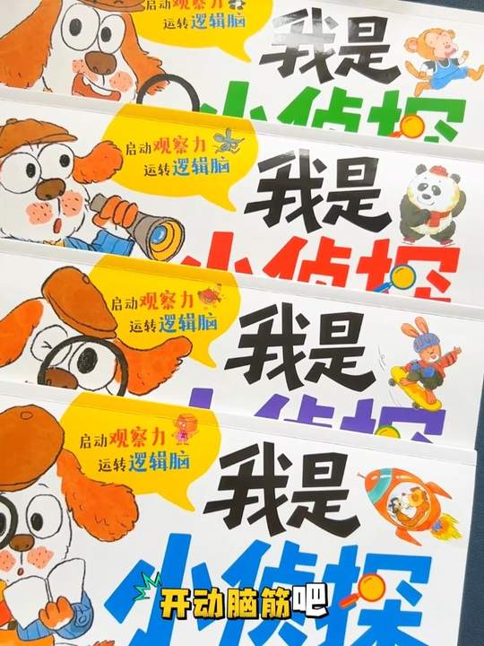 适合2到6岁的#我是小侦探 #专注力 #好书推荐 #逻辑思维 适合2到6岁的好玩又烧脑的推理类书，#我是小侦探 ，可能宝贝比你还厉害哦#专注力 #好书推荐 #逻辑思维视频封面