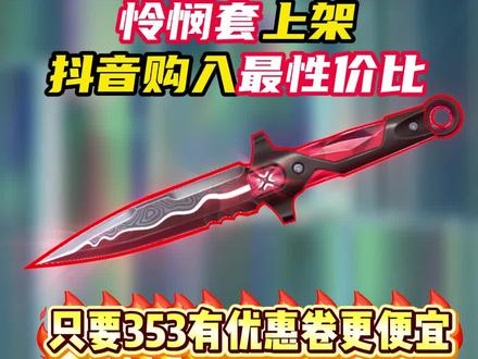 怜悯之刃最优惠的方法
#无畏契约 #无畏契约怜悯来了 #情报马 #电子竞技视频封面