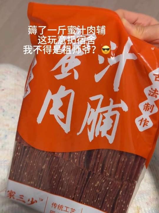 这么大一袋真给我吃美了哈哈哈 #手撕肉脯 #蜜汁肉脯#追剧小零食 #宿舍零食视频封面