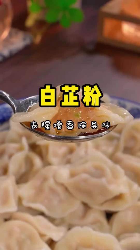 平时喜欢掐陷包包子饺子的朋友，来上一瓶白芷粉，让你做饭更美味#调味料视频封面