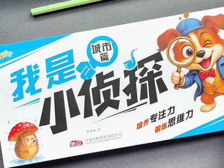适合2到6岁的好玩又烧脑的推理类书，#我是小侦探 ，可能宝贝比你还厉害哦#专注力 #好书推荐 #逻辑思维视频封面