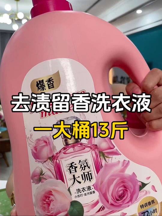 #工厂直发 13斤香氛大师洗衣液来活动了！品质超高带运费险！小苏打的配方去污效果非常好，洗完衣服香香软软，持久留香，不含荧光剂，母婴放心用#香氛洗衣液 #污渍轻松去除 #洗衣液视频封面