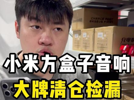 60来块捡漏小米方盒子，质感绝了！ #捡漏 #音响 #小米音响 #小米盒子 #数码科技视频封面