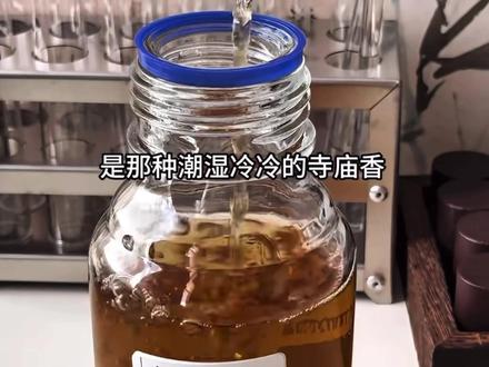 古寺梵音600只清库存，卖完先下架了！ 粗算了一下香料、还能做600瓶左右
收到宝子们的建议，
大家似乎更喜欢暖洋洋的烧香气息，我正在研究啦！
如果有喜欢下雨后那种清清冷冷寺庙烧香气味的贝贝们，可以试试这支呐！！！香水味道真的超还原
-
我先说明一下，
不是大殿香炉里那种熊熊燃烧的火热烧香味
实际上是那种潮湿冷冷的寺庙香
加了一些香灰正在“焖燃”的焚香气息，
还带了一点檀木柜子受潮后散发的木头味道，
整体就是清清冷冷的烧香味道，
宝子说很像法喜寺烧香的味道，真的很特别
已经给大家上架了哦！
-
前调：柚子，榄香
中调：檀香，柏木
后调：琥珀，麝香，乳香
        
#寺庙香 #烧香祈福 #清冷感 #香水 #香水推荐视频封面