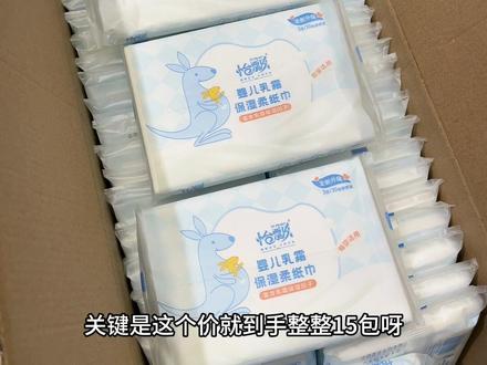 个位数到手高品质母婴乳霜纸，姐妹们看到赶紧薅！平时贵的不舍得买，这次随便囤都不心疼了！纸张柔软亲肤，全家老小放心用。#超便宜超划算 #云柔纸巾 #乳霜纸巾 #母婴好物视频封面