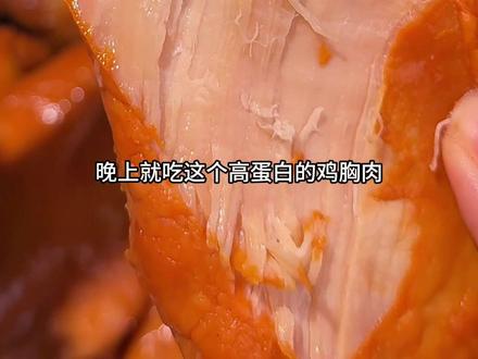 自律期晚上饿了馋了别吃主食，可以吃这个#开袋即食 鸡小胸！鲜嫩多汁特别入味儿～#即食鸡胸肉#蛋白质#超便宜超划算#好吃没压力视频封面