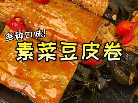 #川阿婆 #素菜豆皮卷真的太好吃了！有杏鲍菇、金针菇、海带三种夹心，豆皮有韧劲，一口下去老满足了！#解馋#零食视频封面