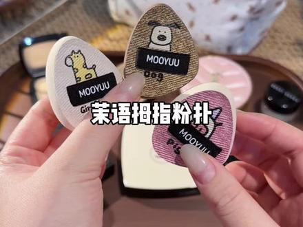 拇指粉扑都买厚的！！不吃粉还能把各种妆效拍的特别好看～#化妆工具 #粉扑 #粉扑推荐视频封面