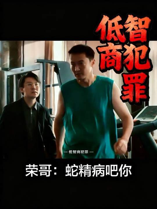 胡建仁：那我这么多天的努力算什么？ 周荣：算你爱学习！ #低智商犯罪 #低智商犯罪逗趣抓贼好抓马 #王传君  #马旭东#触及真心名场面视频封面