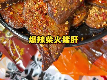 麻麻辣辣好吃到飞起，平时追剧下流拆上一包太好吃了#柴火猪肝 #好吃不贵经济实惠 #实惠不能再实惠视频封面