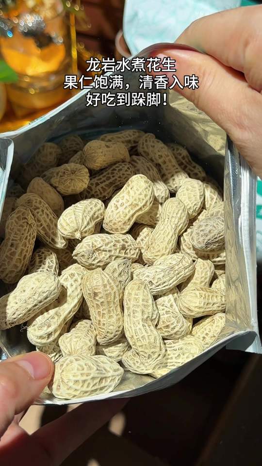 谁能拒绝地道龙岩水煮花生！盐水慢煮入味，自然日晒风干，果仁饱满紧实，咸香有嚼劲，满口原生花生香。追剧、喝茶、小酌都合适，家常解馋小零食。#龙岩水煮花生 #龙岩花生 #水煮日晒花生 #咸干花生 #福建闽西特产视频封面