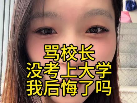 我不后悔我之前做过的事，但要是让我现在再做一次我不会了#打工#四季青 #不上学了视频封面