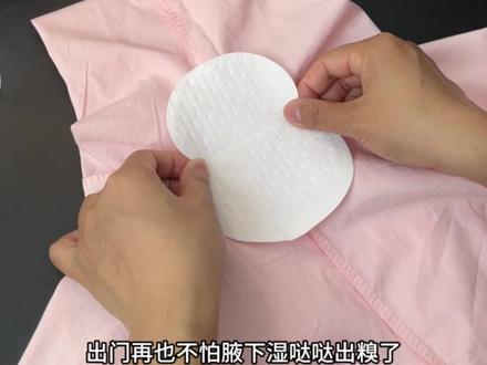 夏天爱出汗还有一股味的，提前备上这款#腋下吸汗贴  ，再也不怕尴尬了#腋下异味视频封面