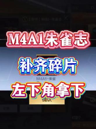 想快速拿到 M4A1 朱雀志的玩家不用硬肝任务！直接戳左下角小黄车一键拉满赏金令等级#CFM  #M4A1朱雀志  #CFM穿越火线手游  #cf手游赏金令视频封面