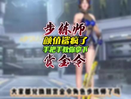 步练师大家都拿到了吗#步练师#赏金令#cfm #cfm手游视频封面