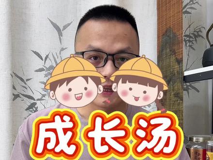 夏天煮点成长汤给小朋友吃，很不错！#儿童成长汤 #煲汤 #健康饮食 #营养搭配 #营养汤视频封面