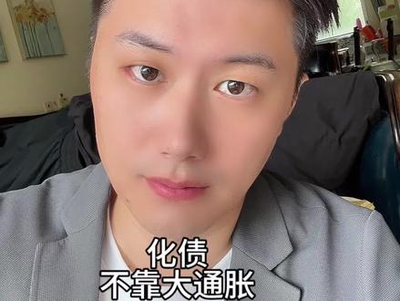 AI和国债在抢你的存款 1.化债不靠大通胀
2.什么是财政赤字率？
3.巴菲特在买什么？#掘金计划2026 #燃起来了大国重器 #真财实学计划 #财经#干货分享视频封面