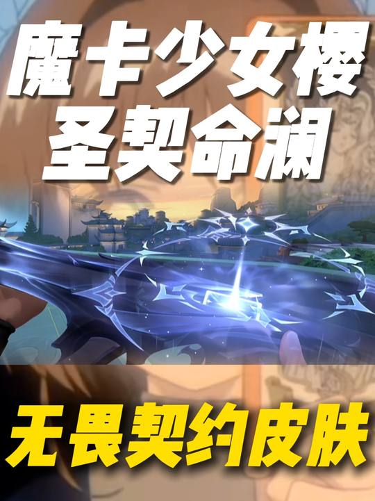 “与你定下约定的小樱命令你，封印解除！“#魔卡少女樱 #无畏契约出牌了 #无畏契约新套装圣契命澜 #无畏契约卡牌套 #ooc视频封面