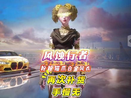 风蚀行者，白金风衣，已经再次补货啦，这次真的手慢无#和平精英风蚀行者  #和平精英皮肤返场  #白金风衣  #和平集市视频封面