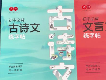 初中生暑假练字就用这套#初中古诗文练字帖，练字的同时背诵了初中古诗文，一举两得#练字#初中生练字帖视频封面