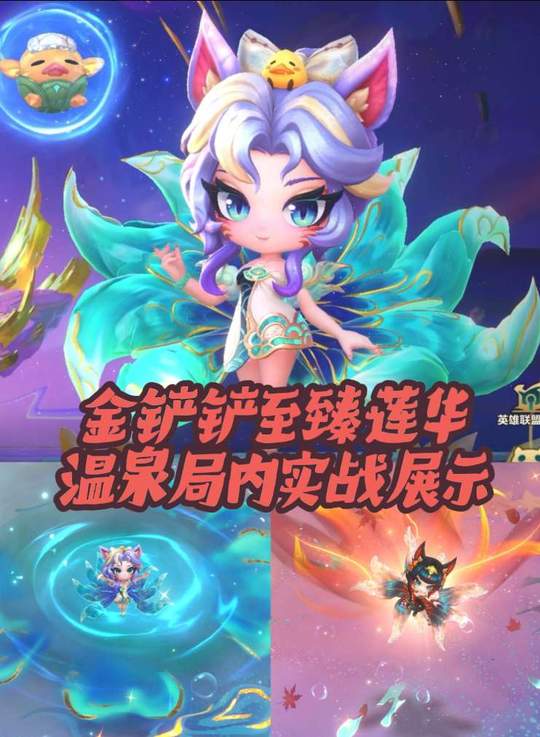 金铲铲至臻莲华温泉小小阿狸全面测评（挪棋、胜利动作等） #金铲铲之战 #金铲铲莲华温泉 #至臻莲华温泉小小阿狸 #金铲铲怪兽入侵视频封面