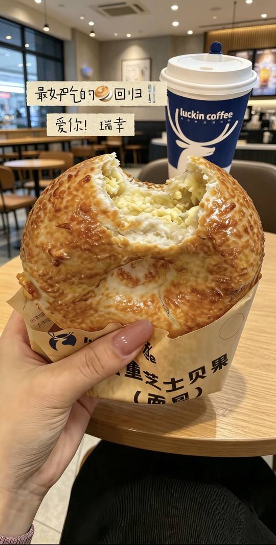 恳请瑞幸改行做面包吧！三重芝士贝果给我吃麻了！#瑞幸 #贝果#瑞幸甜点 #瑞幸面包 #面包视频封面