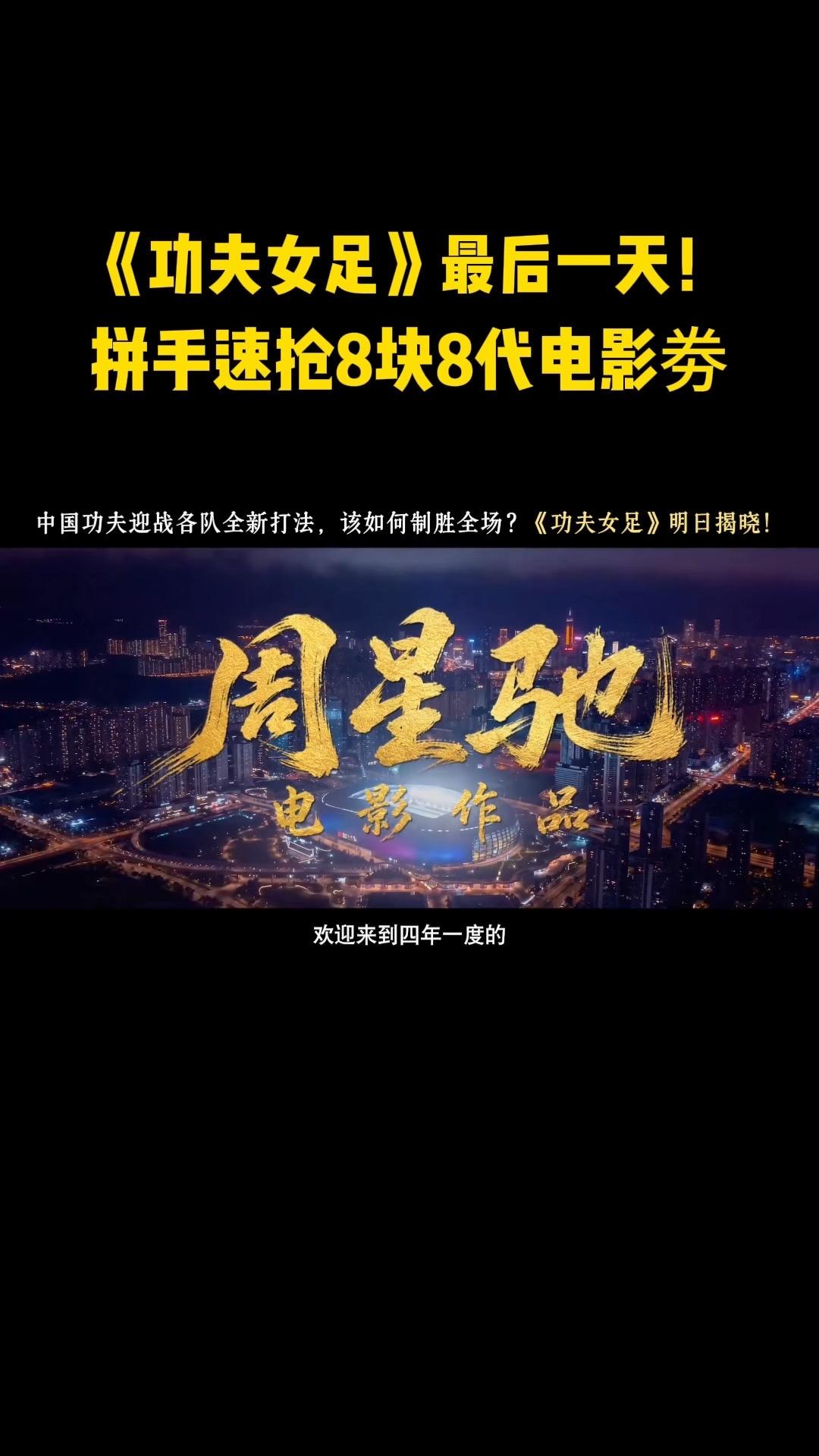 那个男人脚踩七彩祥云带着《功夫女足》回来了！我青春里欠星爷的一张电影票终于可以还了！#功夫女足 #周星驰功夫女足定档7月11日 #薅羊毛的快乐就这么简单 #周星驰 #功夫女足我来应援 @DOU+上热门 @@抖加➕上热门🔥热点宝🔥Dou➕🔥 @巨量引擎小助手 @抖音小助手视频封面