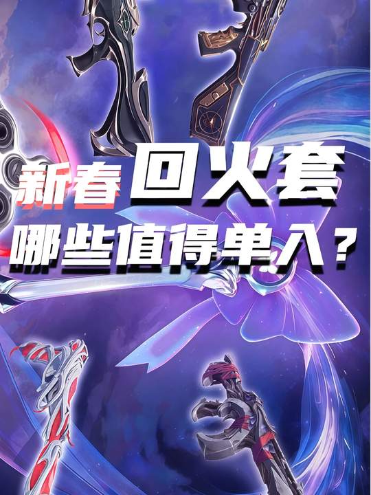 新春回火套，哪些枪皮值得单/入 #无畏契约 #瓦也有自己的春节档  #无畏契约新春回火套  #瓦学弟的情人节礼物视频封面