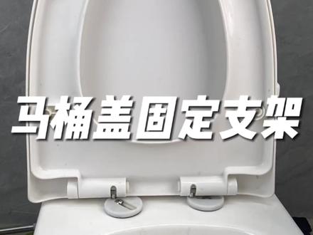 马桶盖松动摇晃固定不住，一个视频教你解决#马桶盖松动 #马桶盖安装 #马桶固定螺栓更换教程视频封面