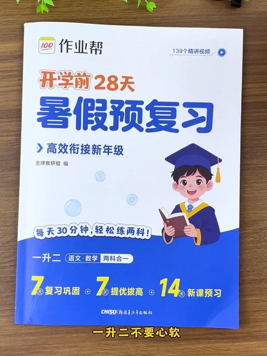 #一升二 的暑假，可以给他准备这本#暑假预复习一本通 既能复习巩固，又能预习新课，每天30分钟，打好语文数学基础知识#暑假作业 #暑假充电计划 #学霸秘籍视频封面