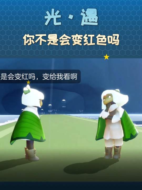 你不是会变红色吗？变给我看呀~ 等等，是谁家的小粽子熟了💢左下角粽子发饰礼包95折噢~#光遇 #网易游戏官方旗舰店视频封面