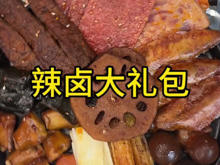 #三只松鼠 大品牌活动，爱吃辣卤的一定不要错过#辣卤大礼包#零食推荐#辣卤零食#追剧小零食视频封面