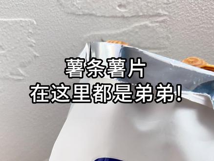 薯片薯条在它这都是弟弟!!好吃一万倍!! #猫耳朵 #追剧小零食 #好吃到停不下来 #太好吃了 #强烈推荐视频封面