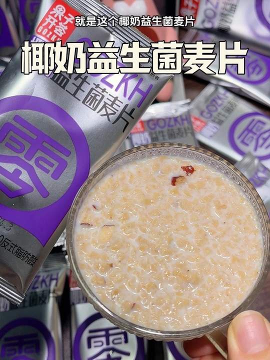 早餐我可以不喝牛奶豆浆，但是我必须喝这个椰奶益生菌燕麦片！一口下去满满的椰香和红枣香！好喝营养又饱腹！#早餐吃什么 #椰奶益生菌麦片 #仙女都在喝什么 #燕麦片视频封面