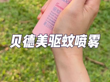 今年嗡嗡出动太早了，好在我有经验，早早备上了#贝德美驱蚊喷雾 #驱蚊喷雾#蚊虫叮咬#贝德美#夏天必备视频封面