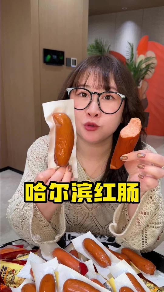 妈呀！太香了吧！#红肠 #哈尔滨红肠 #蛙哥有品 #超便宜超划算 #好吃到停不下来视频封面