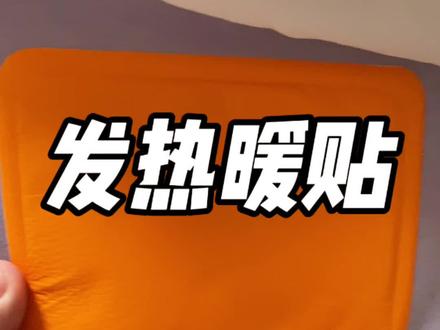 小物件，大用处，天冷了，囤起来慢慢用#发热暖贴#暖宝宝#防寒保暖视频封面