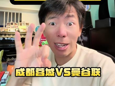 亚冠附加赛在哪看！ 亚冠附加赛#成都蓉城VS曼谷联 #咪咕 #足球通 7点35！#咖啡醉足球 #成都蓉城视频封面