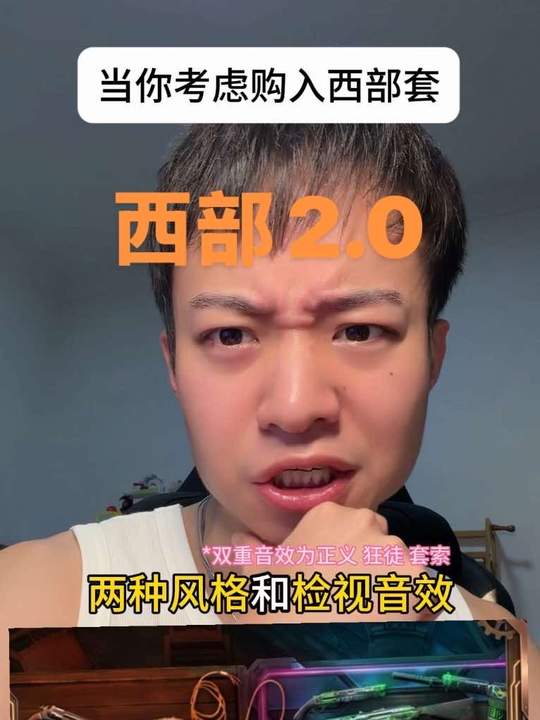 当你考虑购入西部2.0套装 #无畏契约 #无畏契约西部未来2 #无畏契约新西部 #考完就打瓦视频封面