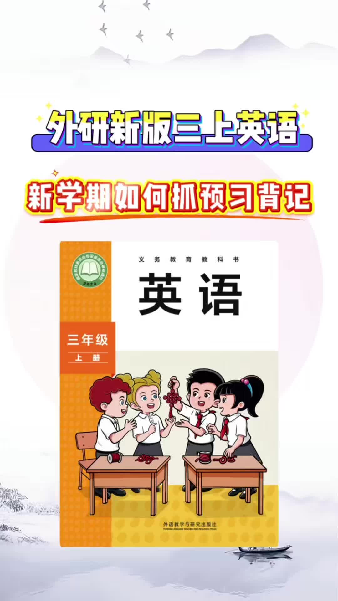 外研新版三上英语，新学期原来都在用这本背记清单#外研版小学英语 #三年级英语 #开学必备 #背记清单 #知识点总结视频封面
