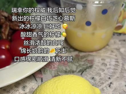 瑞幸你就做甜品，我将永远追随#瑞幸柠檬白巧芝心慕斯 #柠檬慕斯 #瑞幸新品 #瑞幸轻食 #下午茶吃什么视频封面