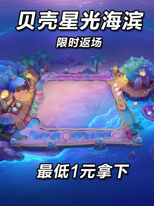 贝壳星光海滨限时返场！最低1元拿下！ #金铲铲怪兽入侵 #可惜你没玩过s8 #s8选秀开门了 #游戏破壁计划视频封面