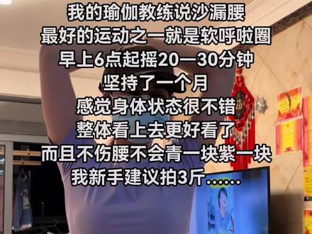 起得来早上练，起不来就晚上练，每天坚持摇呼啦圈20-30分钟，各种款式短裙怎么穿都好看#呼啦圈转起来 #呼啦圈 #居家健身有新招#好身材练起来#超便宜超划算视频封面