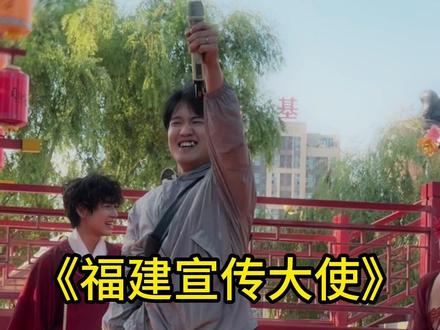福州文旅的兵来了 #福建 #福州 #福建文旅 #司徒小镇 #司徒小镇太把游客当人了视频封面