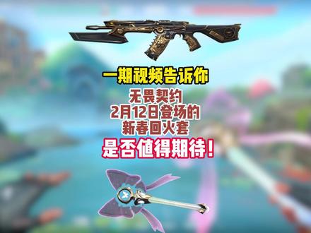 一期视频告诉你无畏契约新春回火套是否值得期待！！ #无畏契约 ##瓦也有自己的春节档 #无畏契约新春回火套视频封面