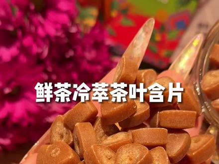 清仓一批高品质鲜茶冷萃茶叶含片#口气清新 #约会神器 #接吻糖 #蜜桃乌龙视频封面